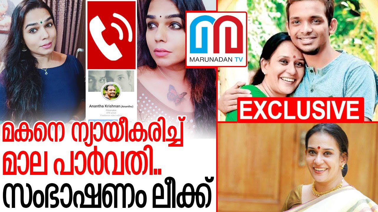 മകനെ ന്യായീകരിച്ച മാല പാര്‍വതിയുടെ സംഭാഷണം ഇതാ I Mala parvathy malayalam actress