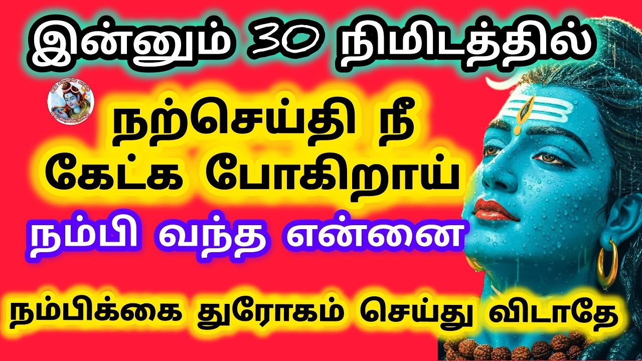 30 நிமிடத்தில் ஓர் நற்செய்தி கேட்க போகிறாய் மகளே நம்பி வந்த என்னை நம்பிக்கை துரோகம் செய்து போகதே