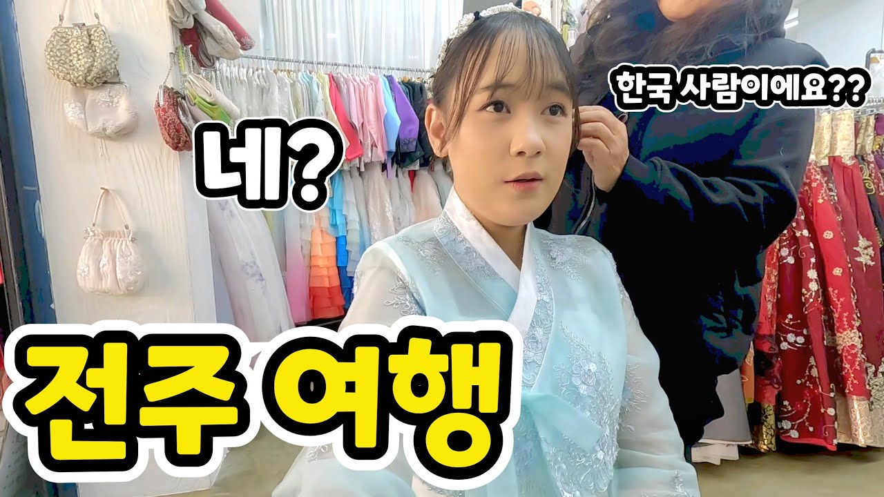 한국인 같은 인도네시아 그녀가 혼자 한복입고 전주를 돌아다녔더니..  (ft. 수아가 길치인 이유)