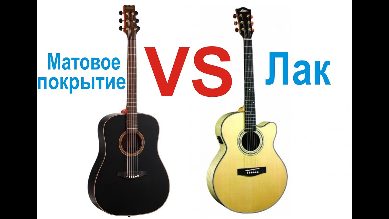 Гитара. Лак или Матовое покрытие?? (Вопрос от подписчика)