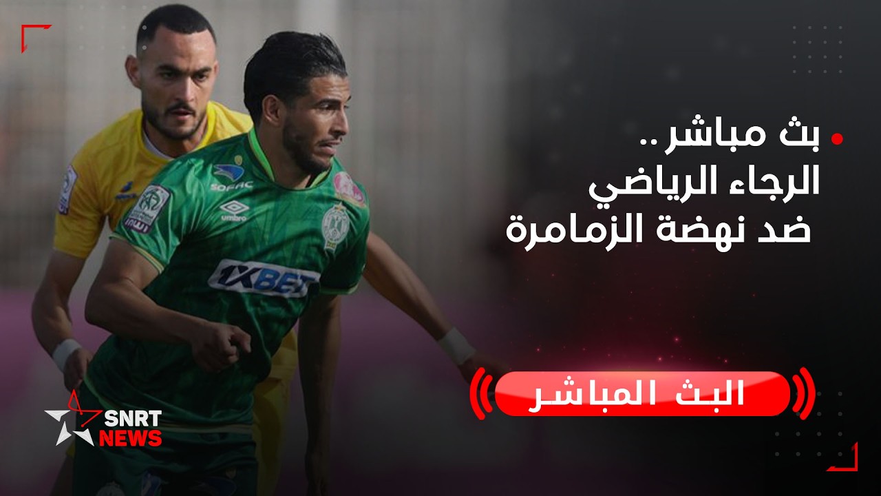 بث مباشر .. الرجاء الرياضي ضد نهضة الزمامرة