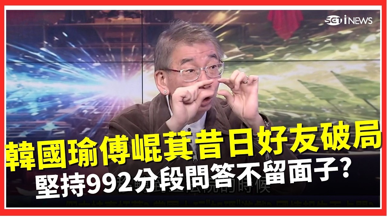 傅崐萁堅持「992分段問答」想把立院變私刑場？復辟「國大模式」涉毀憲！傅崐萁韓國瑜昔日好友早就沒話講！韓國瑜抓到「流量密碼」想選總統？！｜焦點要聞20260226｜三立iNEWS