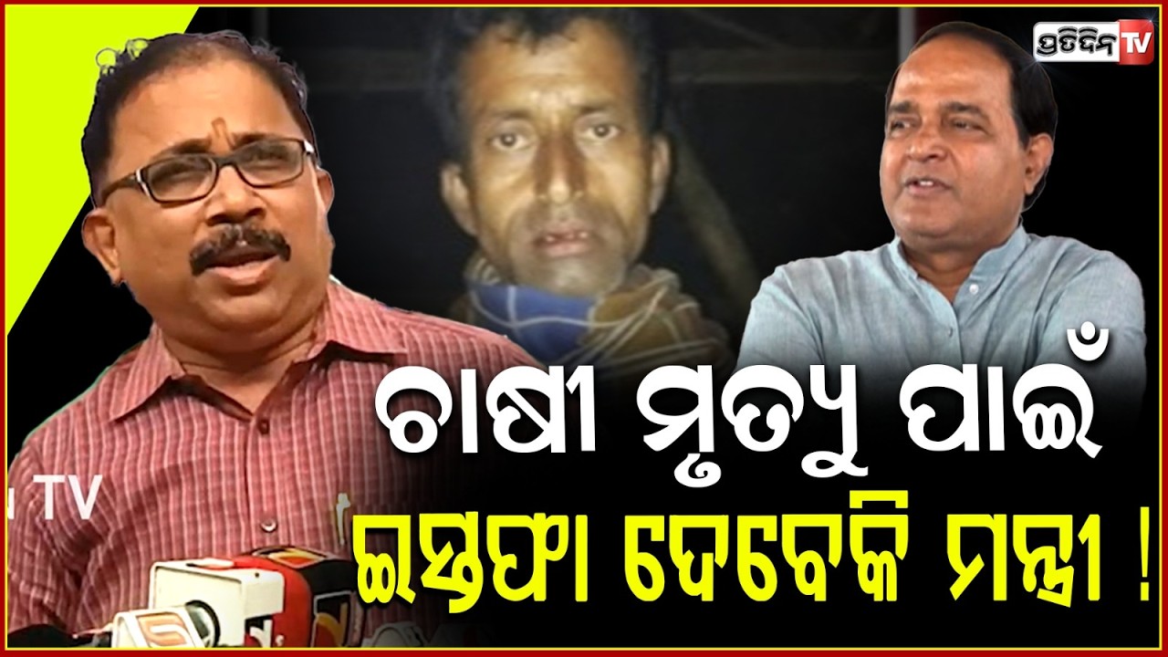 ଡବଲ୍ ଇଞ୍ଜିନ୍‌ ଫେଲ୍‌,କେନ୍ଦ୍ରାପଡ଼ାରେ ଚାଲିଗଲା ଚାଷୀଙ୍କ ଜୀବନBJD Targets Govt Over Rajnagar Farmer’s Death