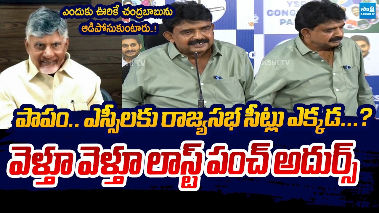Perni Nani Satirical Comments on chandrababu over Rajya Sabha Seats | Sakshi TV Live