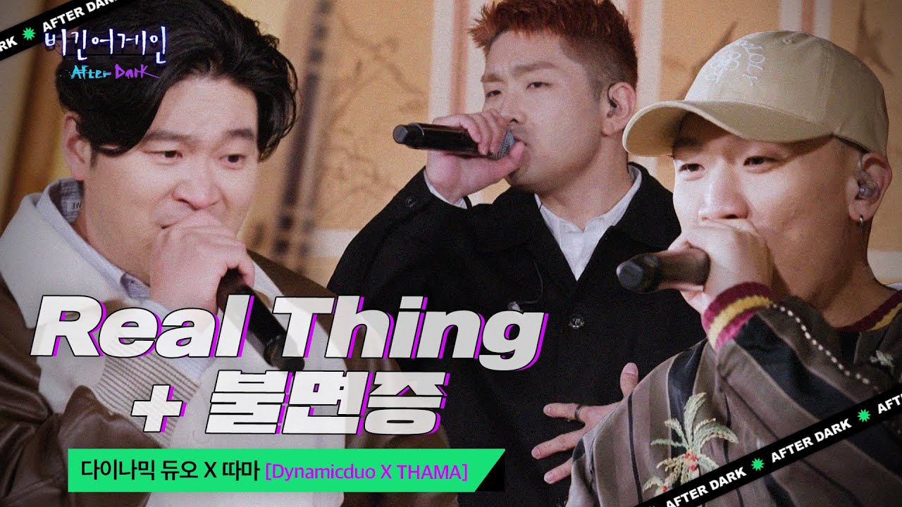 다이나믹 듀오(Dynamicduo) X 따마(THAMA)의 특별한 컬래버 공연♬ 'Real Thing + 불면증'｜비긴어게인 애프터다크