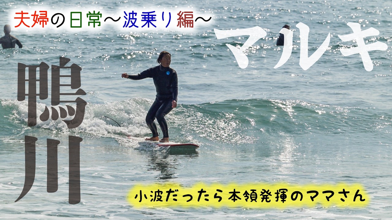 【夫婦の日常〜波乗り編〜】波に合わせてボード選んで正解の日🏄‍♀️#初心者サーファー#おばちゃんサーファー#波乗り夫婦#夫婦の日常#ミッドレングス#鴨川マルキ#