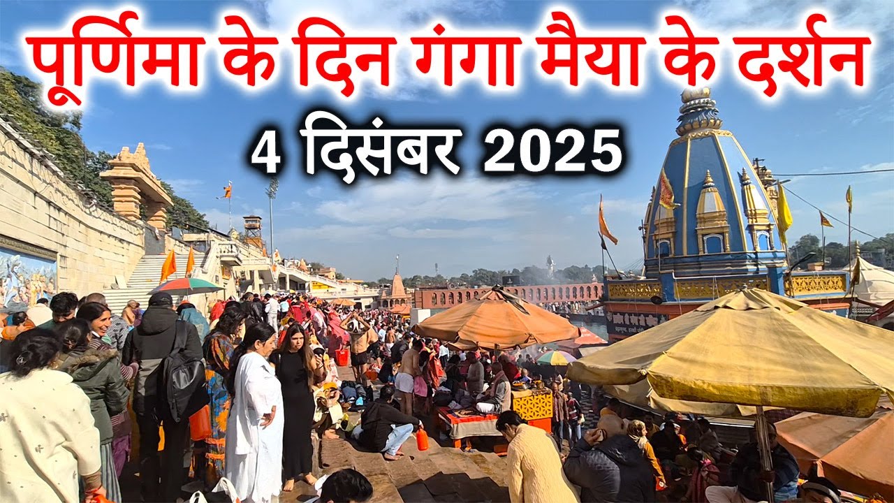 पूर्णिमा के दिन हर की पौड़ी से गंगा मैया के दर्शन 🙏 | Latest Video 4 December 2025