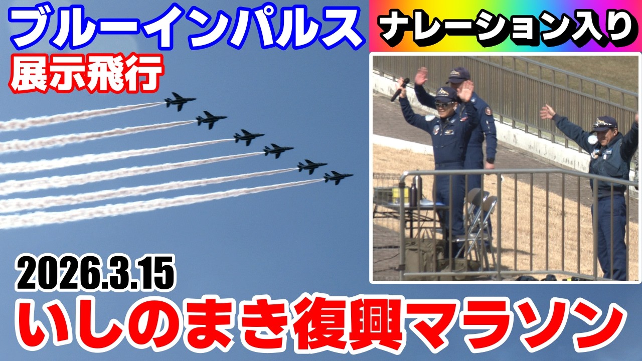 【ブルーインパルス】2026.3.15 いしのまき復興マラソン 展示飛行 ナレーション入り