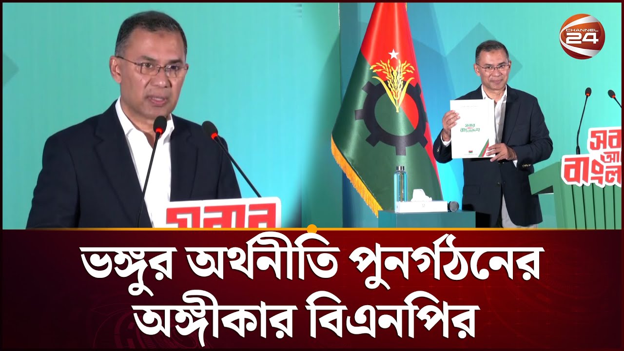 ৯ প্রতিশ্রুতি দিয়ে বিএনপির ইশতেহার ঘোষণা | BNP | Manifesto | Channel 24