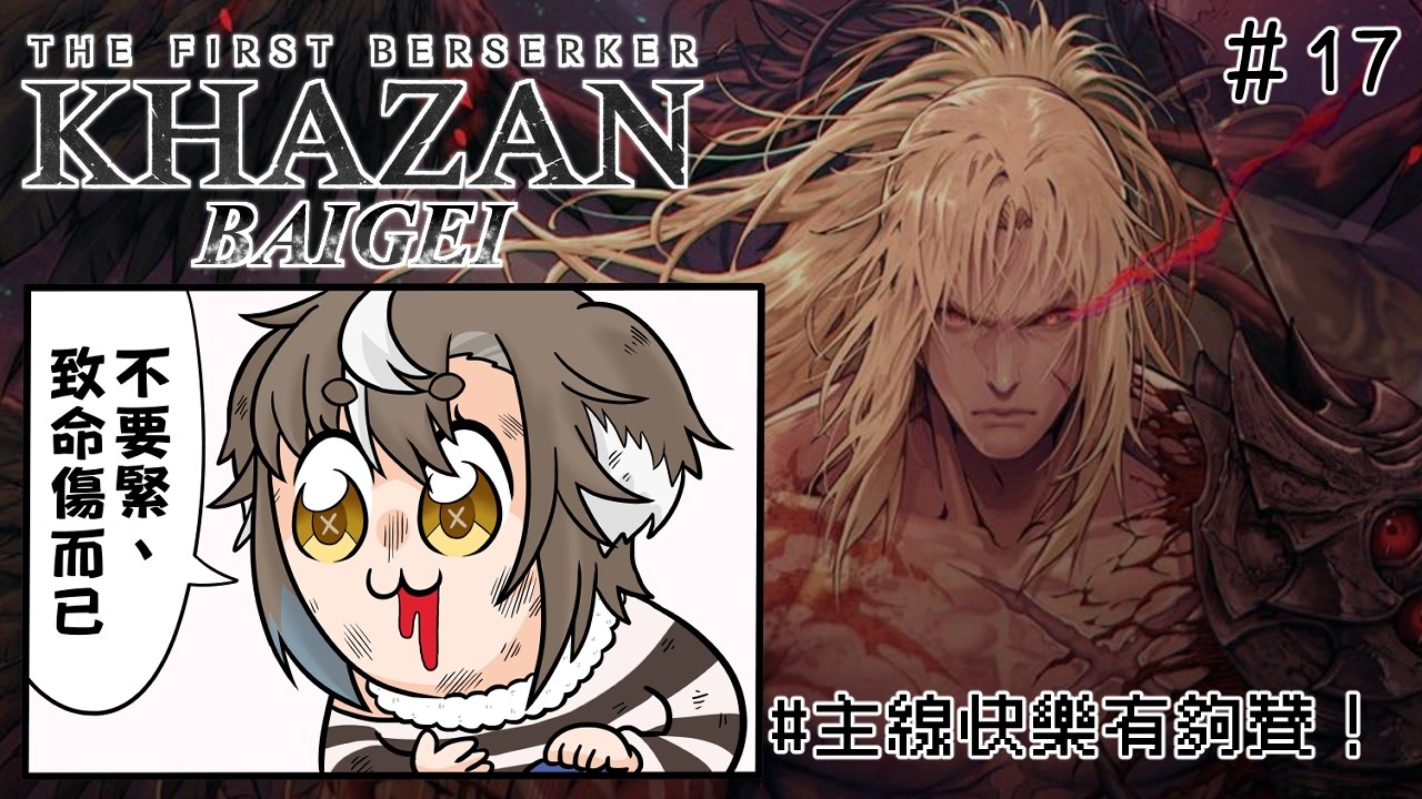 【遊戲】第一狂戰士：卡贊 ｜年過完了 開始主線吧！【白給☆】#初見歡迎 #17 #第一狂戰士卡贊 #thefirstberserkerkhazan