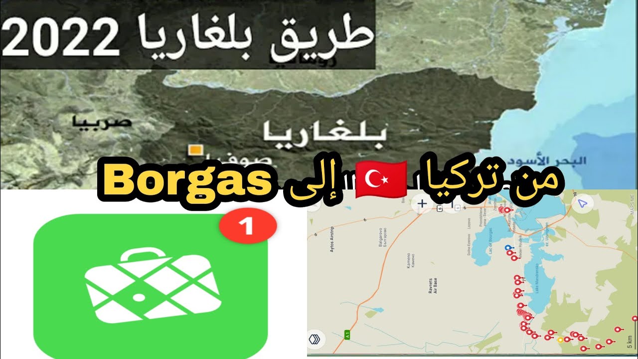 كيفاش تدخل إلى بلغاريا 🇧🇬اسهل طريق  جديد 2022 على maps me  من تركيا 🇹🇷 إلى صوفيا في أقل من 4أيام.