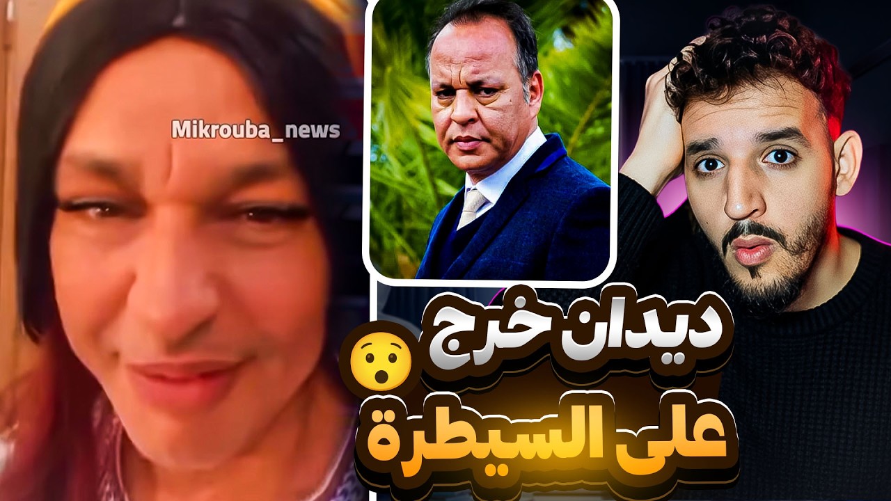 الممثل ديالنا عبد الله ديدان خرج على السيطرة 😮واش من نييتو هذا