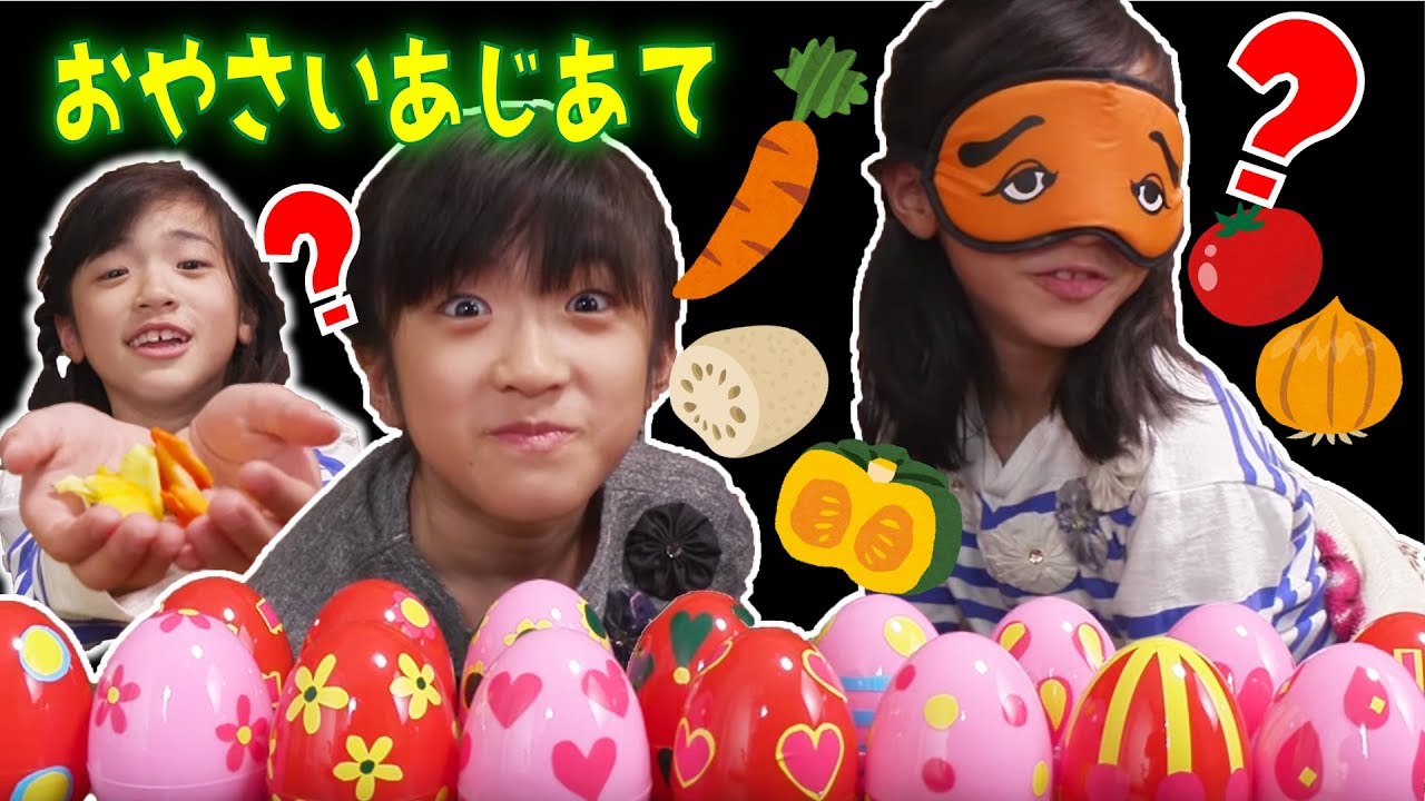 めかくしであじあてゲーム！お野菜なーんだ？