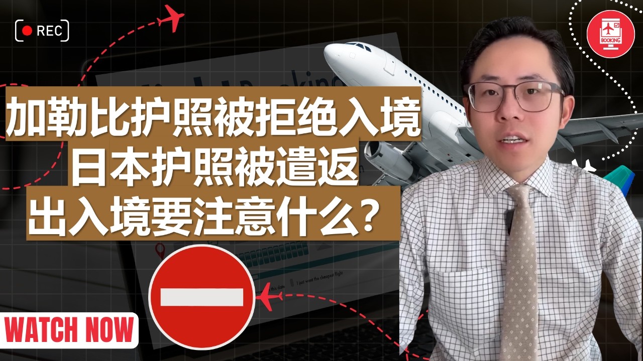 加勒比护照挪威遭到拒绝入境，日本护照遭到遣返，是人的问题还是护照不好用？国际旅行注意事项