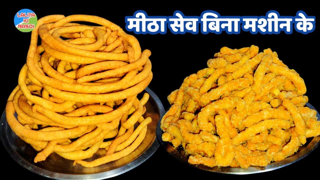 इस गुड़ के मीठे सेव के सामने सारी मिठाइयां भूल जाएंगे हंड्रेड परसेंट हेल्दी बिना मशीन के बनाएं।