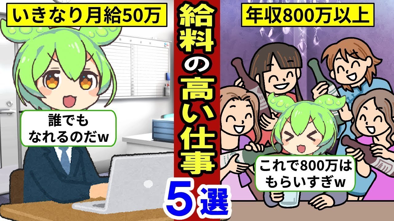 今からでも目指せる高収入の仕事5選！【スキル不問｜資格なし｜ずんだもん｜ゆっくり解説｜年収｜転職｜就職】