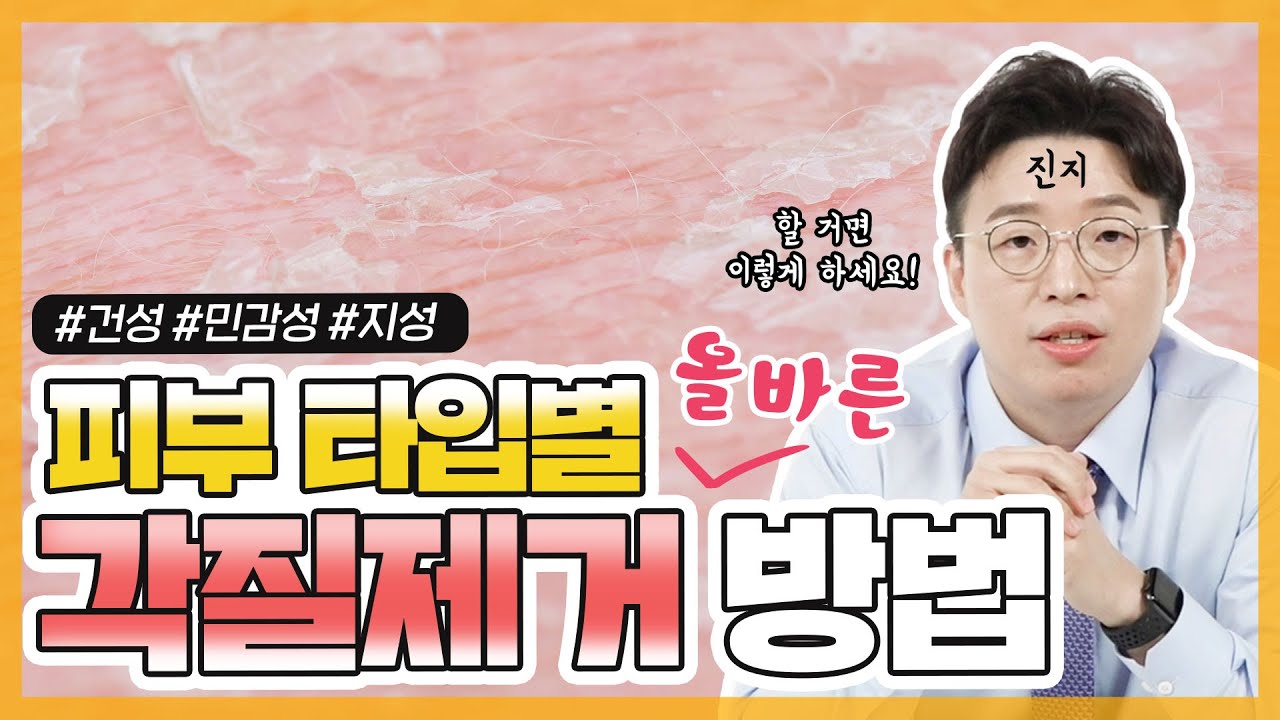 (ENG) 각질제거🦶🧴 할 거면 이렇게 하세요!｜ 올바른 각질제거 방법｜피부 트래블러 - 피부과 전문의 노성민