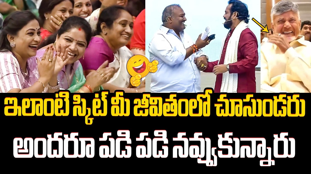 ఇలాంటి స్కిట్ మీ జీవితంలో చూసుండరు😂🤣 Janasena MLAS Funny Skit in Cultural Program | Chandrababu