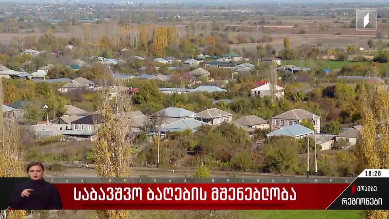საბავშვო ბაღების მშენებლობა