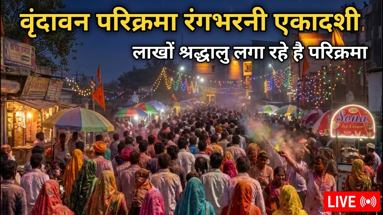 🛑 LIVE: रंगभरनी एकादशी वृंदावन | आज की परिक्रमा का पूरा दृश्य | लाखों श्रद्धालु 🔴