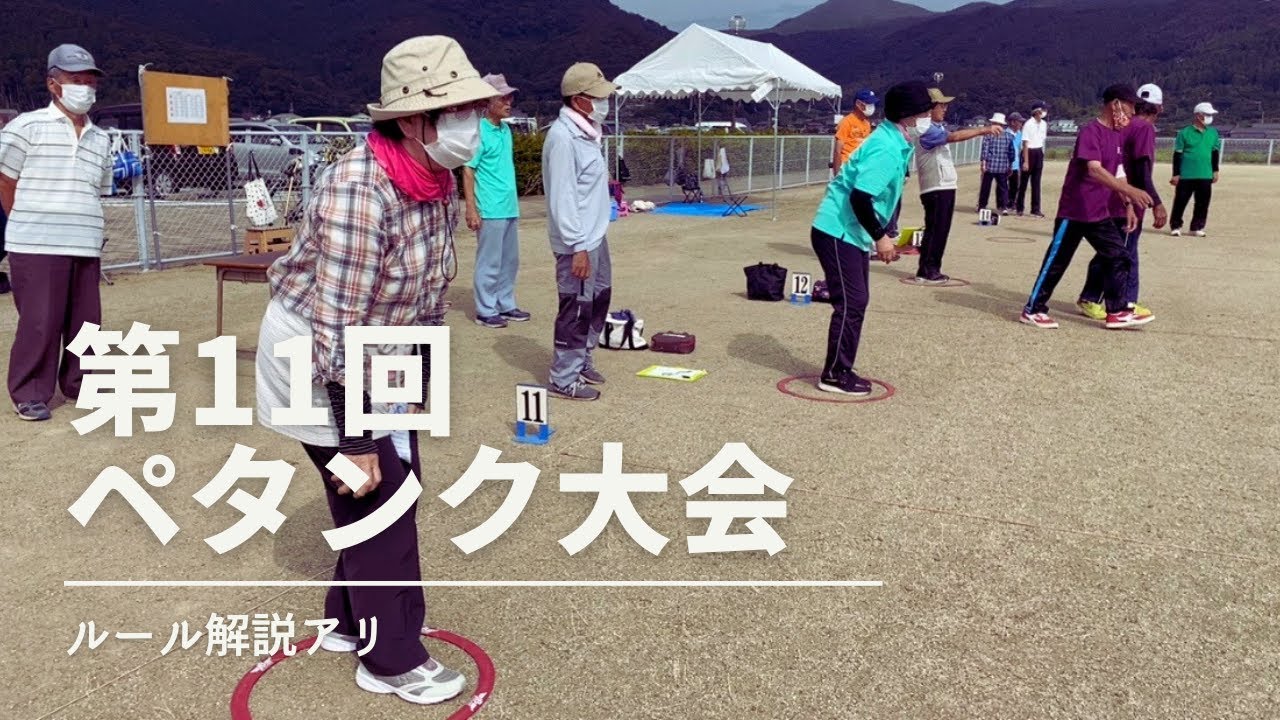 ペタンク大会⁻前編（解説あり）五島市老人クラブ富江支部