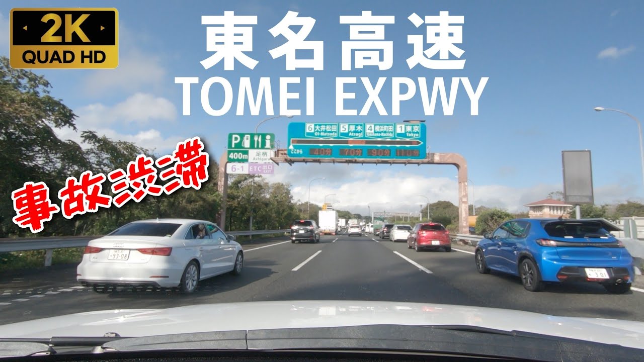 【車載】連休事故渋滞  [E1] 東名高速道路 清水JCT&rarr;東京IC（等速・2K）