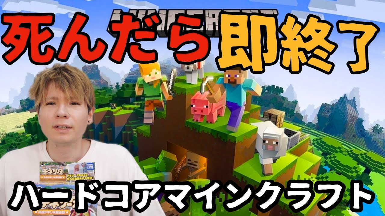 【生配信】マインクラフトハードコア死んだら即終了　PDS