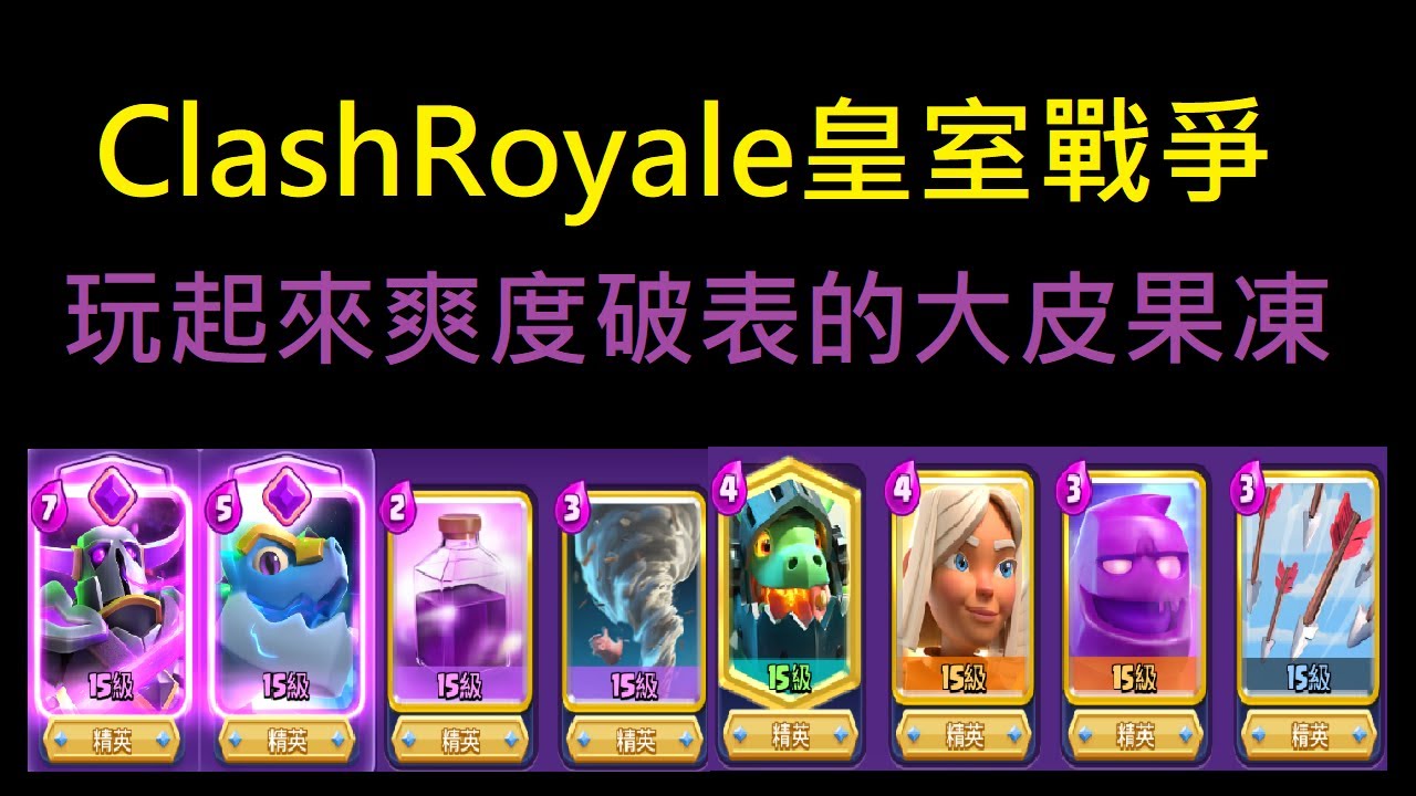 我的塔血不是血,是準備推三星的養分！ClashRoyale皇室戰爭