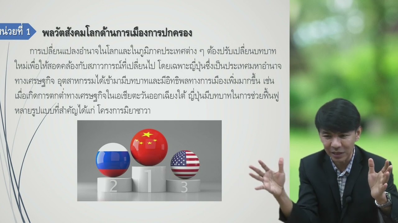 07 การเปลี่ยนแปลงอำนาจในโลก