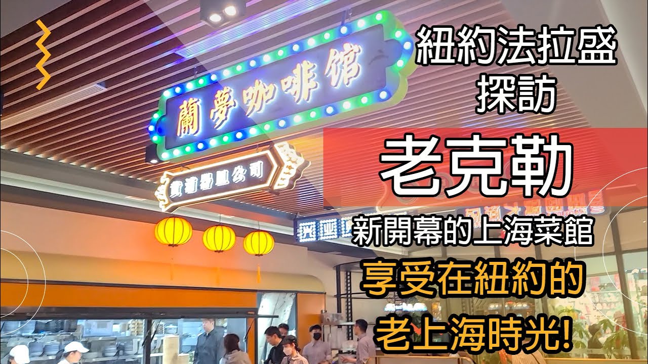 [調查報告CC字幕] 我是老克勒!在紐約享受老上海的時光 - 探訪新開幕的上海菜館 #上海菜 #紐約美食 #法拉盛美食 #紐約旅遊 #Flushing #newyork #Shanghai #老克勒