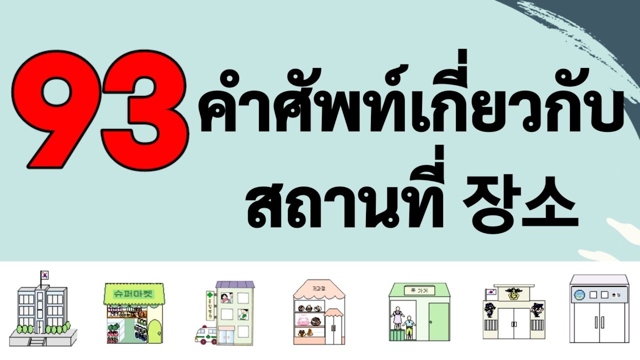 93คำศัพท์เกาหลีเกี่ยวกับสถานที่ 장소
