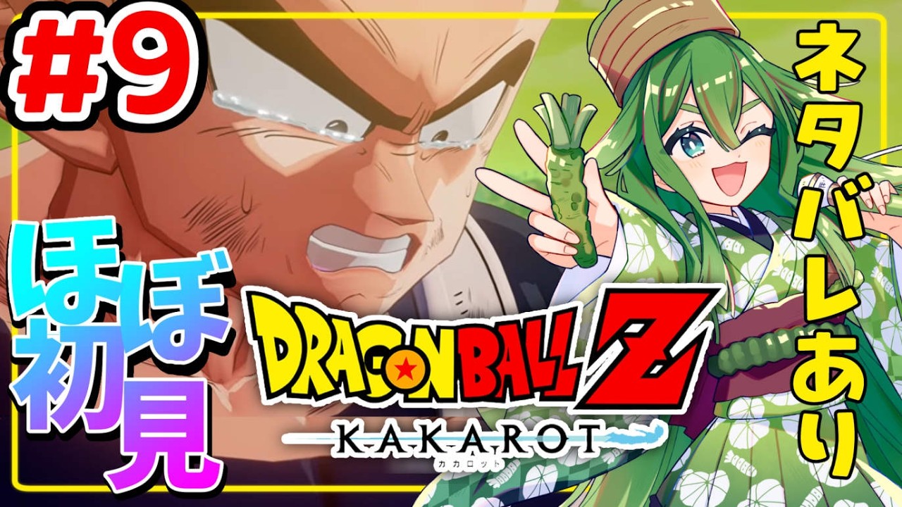 【ドラゴンボールZ KAKAROT】第９回：ベジータ・人生初の挫折…悟空なんとかしてくれー！！【初見歓迎】#侘美寂美ワサ美 #Vtuber