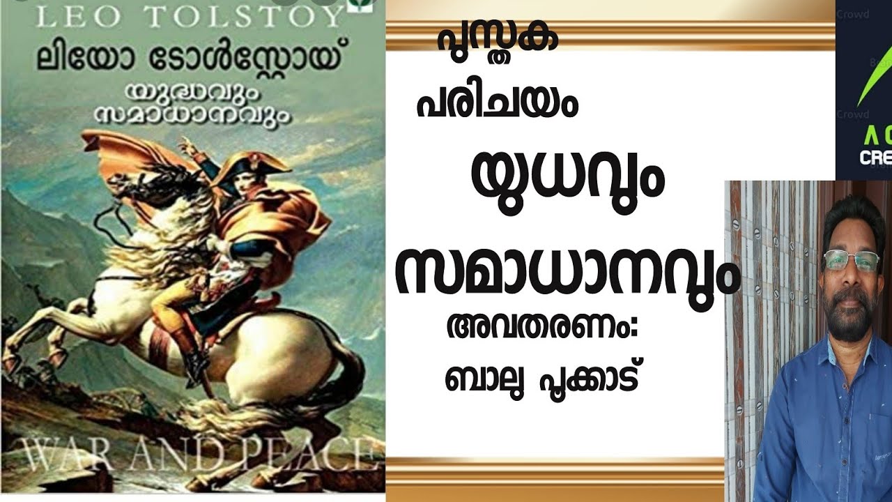 war and Peace | Leo tolstoy |യുദ്ധവും സമാധാനവും| പുസ്തകപരിചയം| ബാലു പൂക്കാട് | A one creation