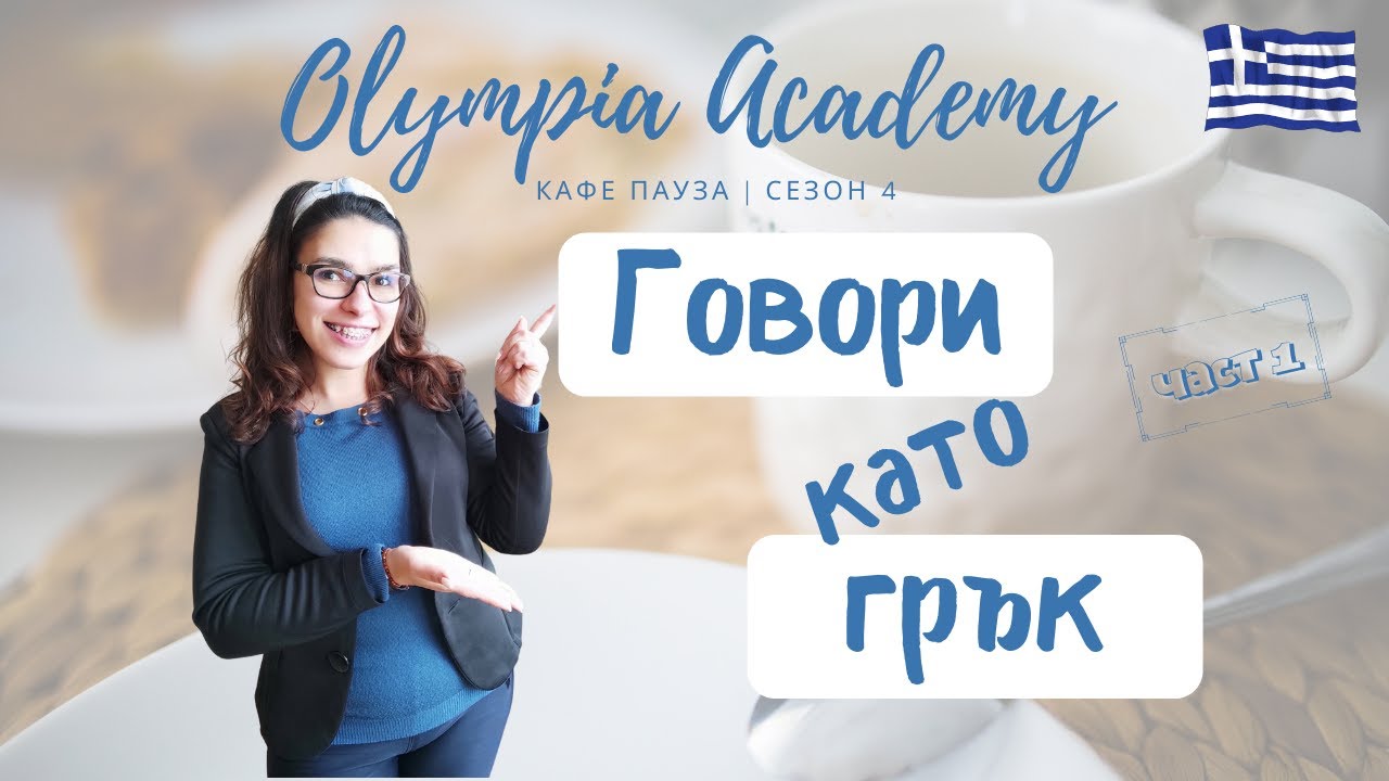 Говори като грък | 5 полезни израза | еп.1