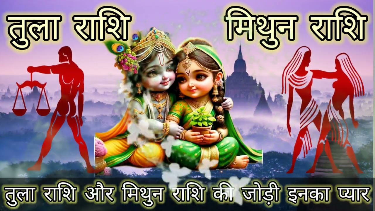 Tula Rashi Or Mithun Rashi Compatibility। तुला और मिथुन राशि का संबंध। Rashi Ke Sitare।