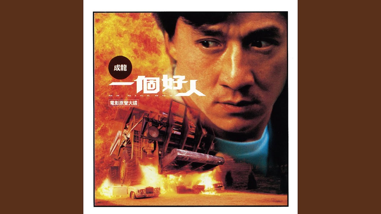 一個好人