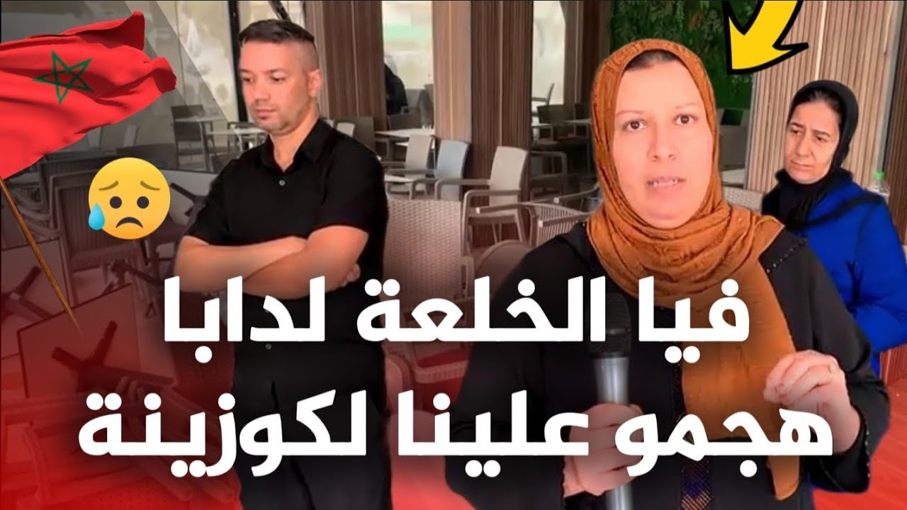 قصة حقيقية هوليودية من فاس ، دخلو عليا للكوزيينة هرسو التلفازة و العصارة و الحكاكة ، خلعوني بزاااااف