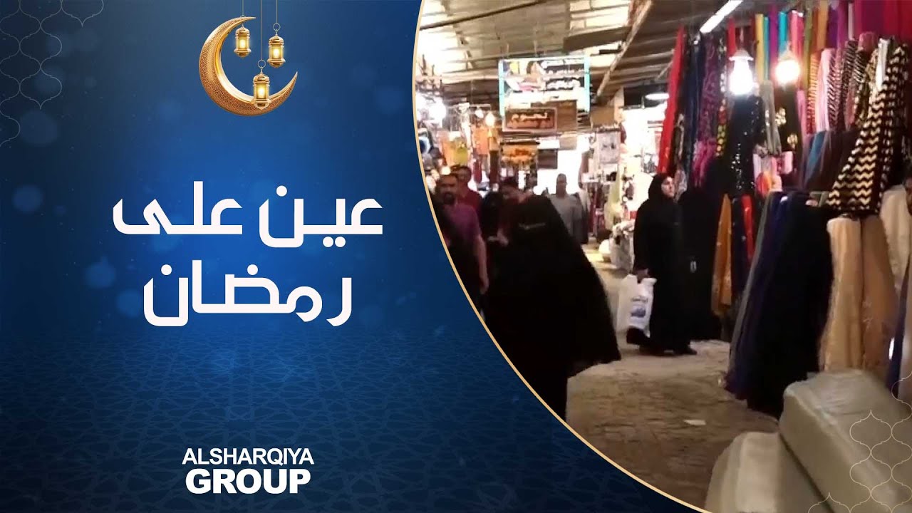 عين على رمضان | الانبار - اجواء الشهر الفضيل في اسواق الفلوجة