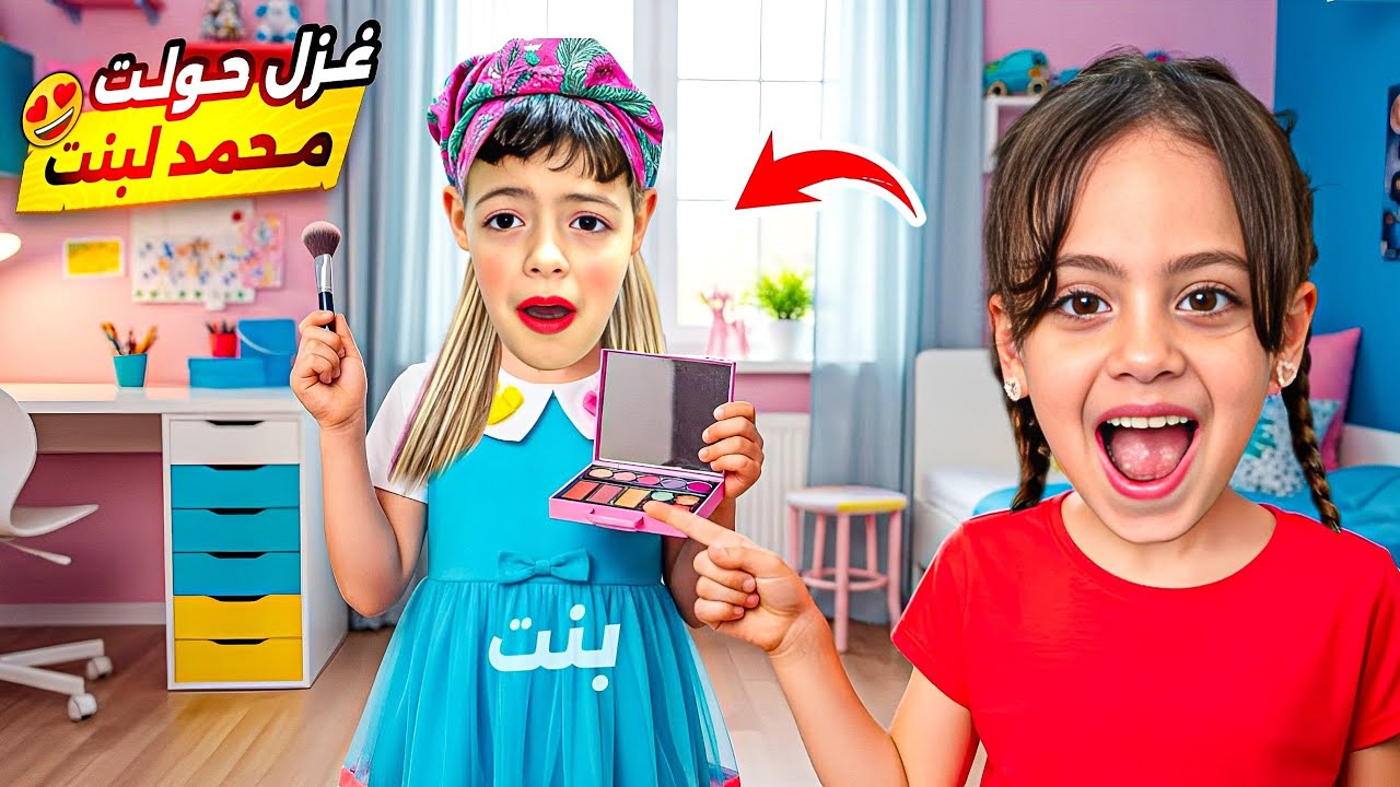 غزل ولولو حولو محمد لبنت😱جن جنانو وكسر المكياج😭!خلتو يرقص ويغني ويمشي متل البنات‎‏‪⁨@Aalam_Ghazal⁩‬‏