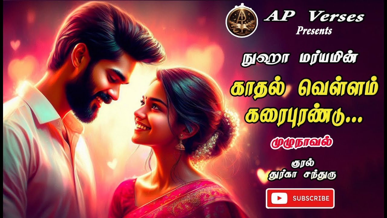 காதல் வெள்ளம் கரைபுரண்டு| நுஹா மர்யம்| RJ துர்கா சந்துரு| AP Verses Tamil Audio  Novels