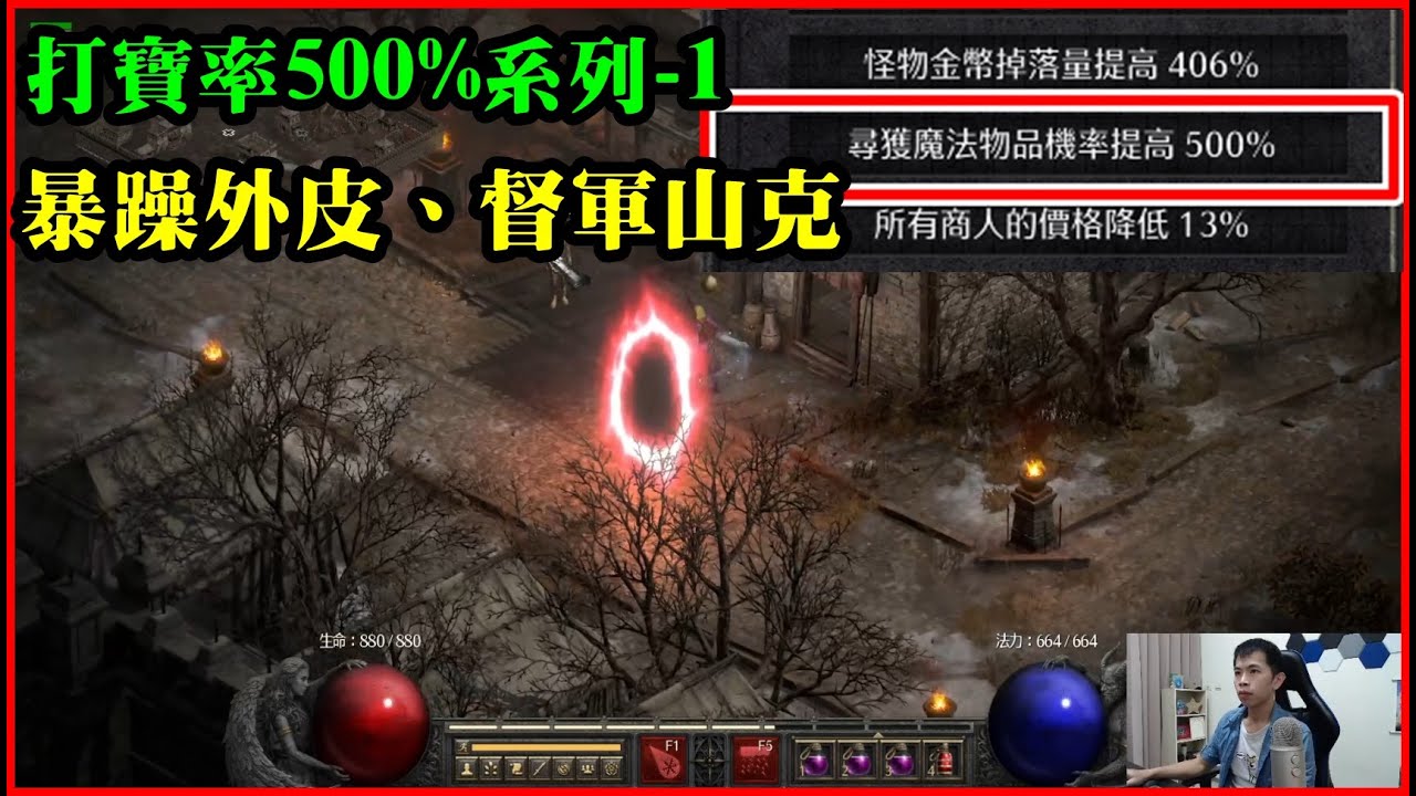 500%打寶率測試，刻意撐打寶會人品好一點嗎？暴躁外皮、督軍山克｜【諸葛日常】、D2R、500%MF系列、AOEAH