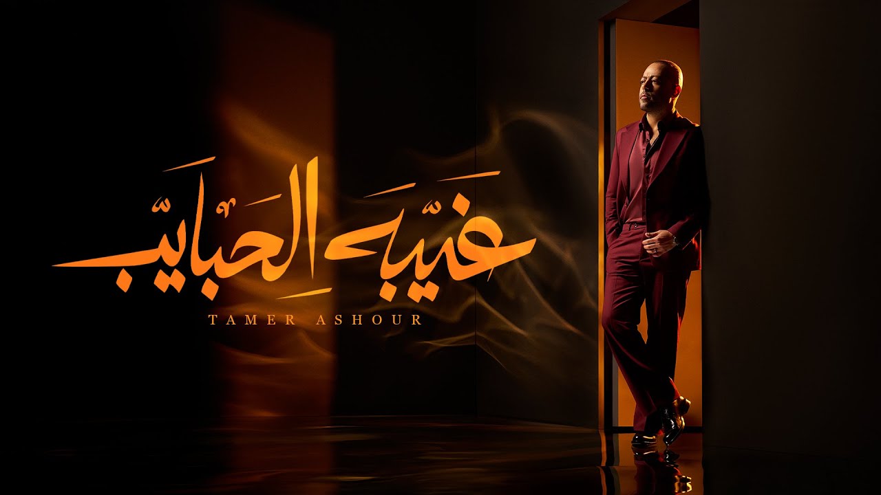 Tamer Ashour - Ghebet El habayeb | تامر عاشور - غيبه الحبايب