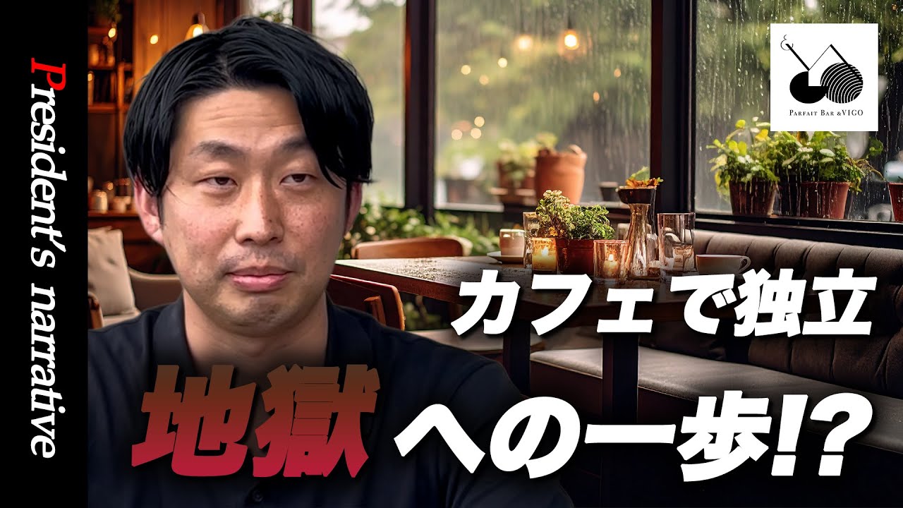 カフェで独立は地獄への一歩！？