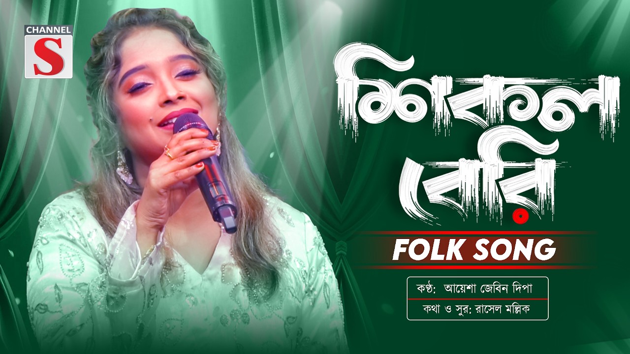 Shikol Beri | Mon Vola Pakhi | শিকল বেরি | মন ভোলা পাখি | Ayesha Jebin Dipa | Channel S Music
