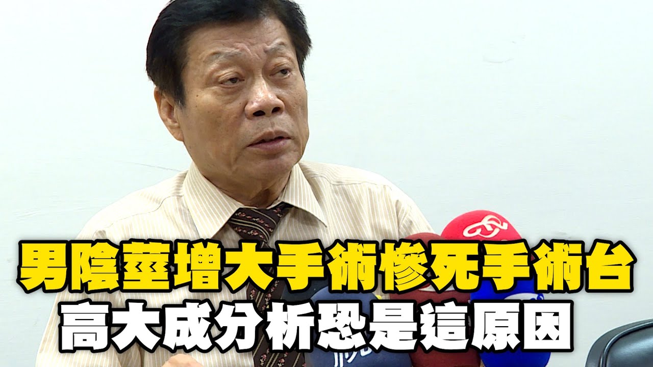 50歲男「陰莖增大手術」慘死手術台！ 高大成分析恐是這原因