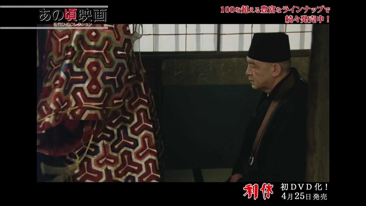 『利休』 あの頃映画松竹DVDコレクション