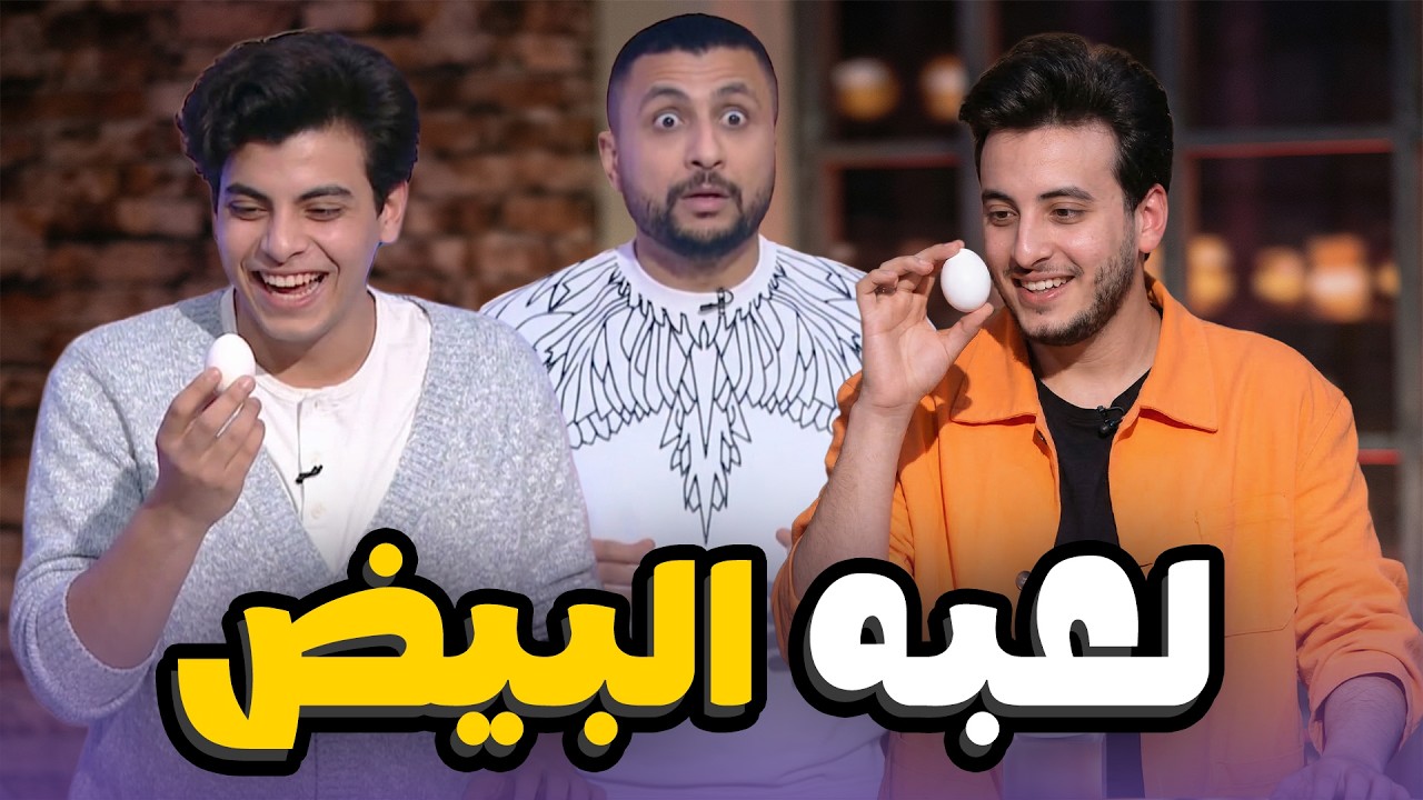 لعبة البيض بين الحسن والحسين مين كسب ؟ | ناقر ونقير