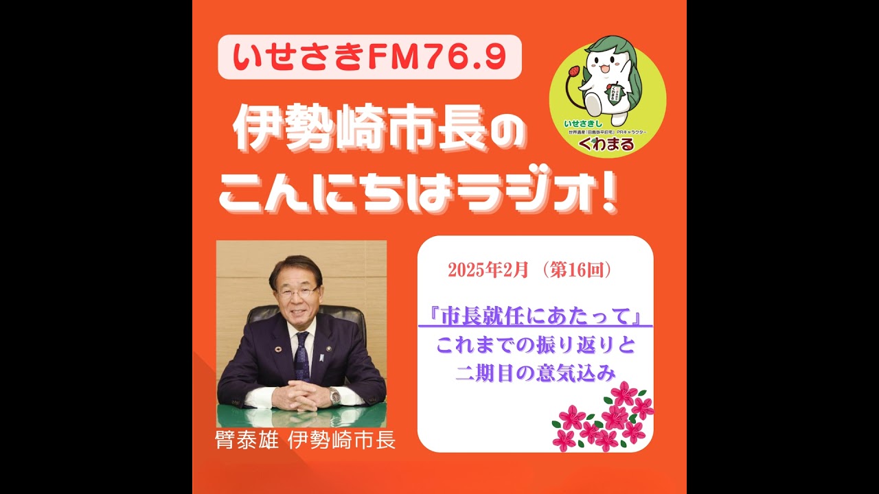 第16回　伊勢崎市長のこんにちはラジオ（『市長就任にあたって』）