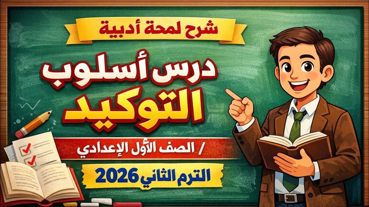 شرح اللمحة البلاغية – درس أسلوب التوكيدالصف الأول الإعدادي | الترم الثاني | المنهج الجديد 2026