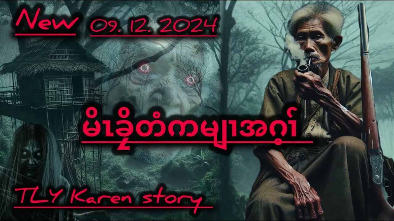 မိၤခၠိတံကမျၢအဂ့ၢ်/09/12/2024